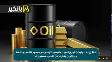 14% زيادة.. واردات أوروبا من الملابس تتوسع مع صعود الذهب والنفط وبيتكوين يقترب من أقصى مستوياته